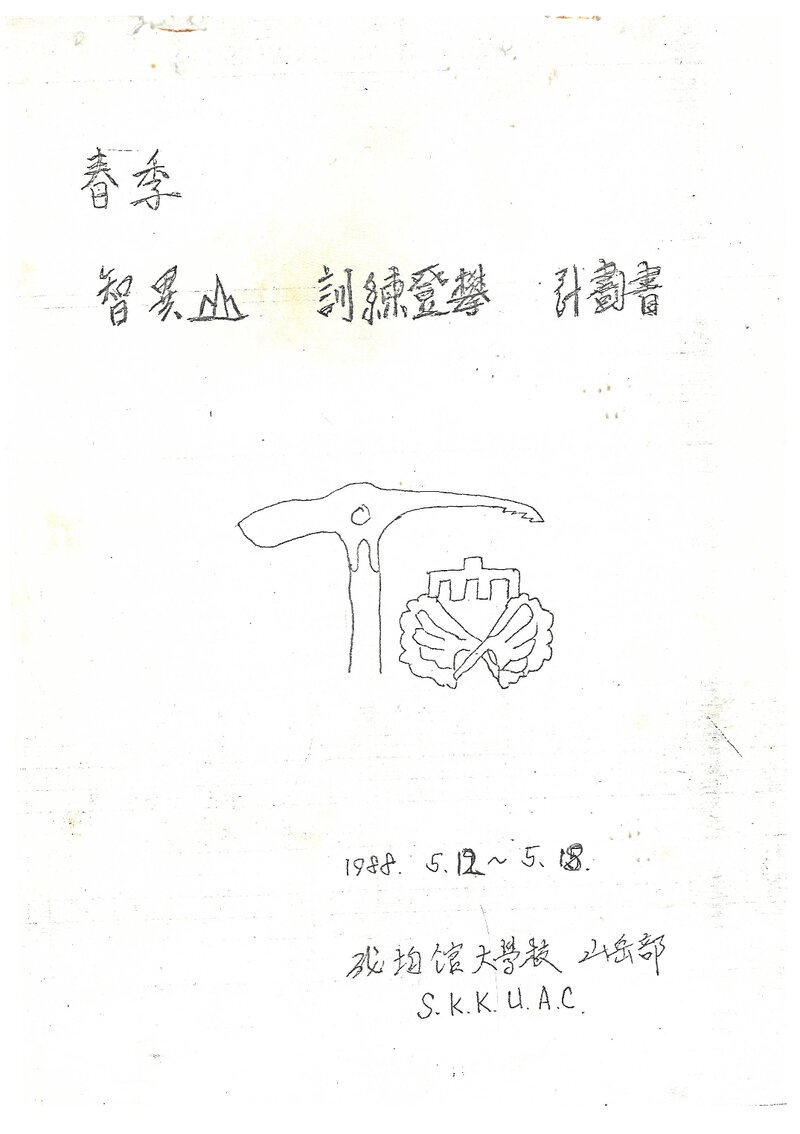 1988 성균관대학교산악부 춘계 지리산 훈련 등반 계획서
