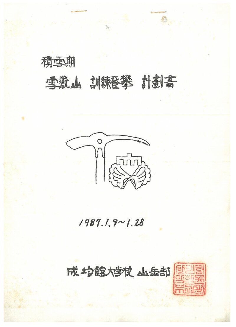 1987 성균관대학교산악부 적설기 설악산 훈련 등반 계획서