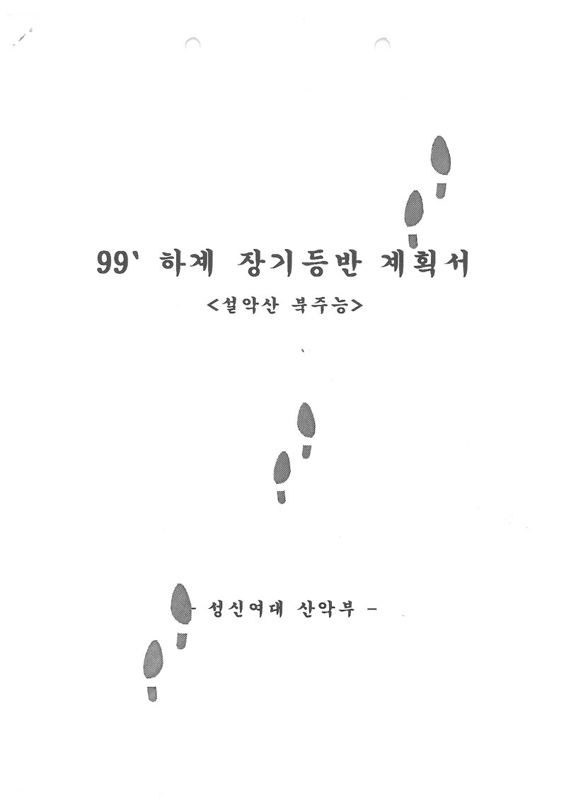 1999 성신여자대학교산악부 하계 설악산 훈련 등반 계획서