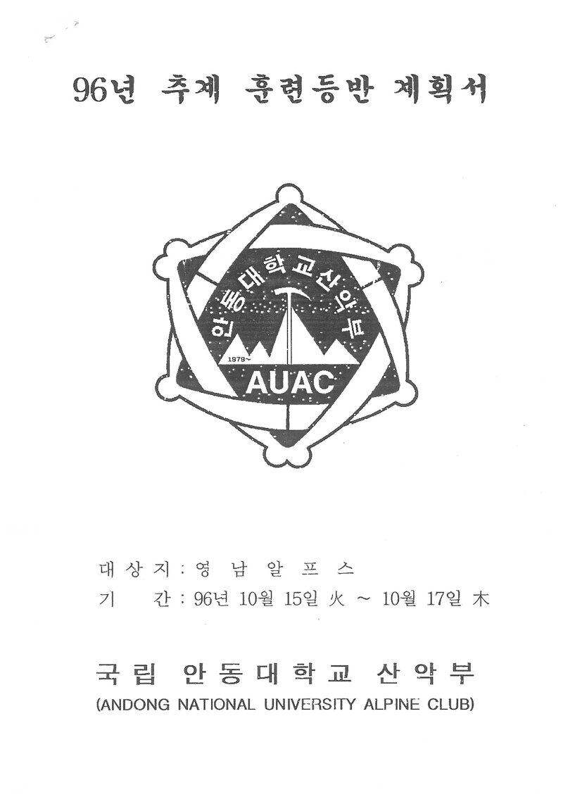 1996 안동대학교산악부 추계 영남알프스 훈련 등반 계획서