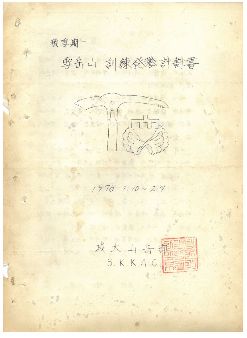 1978 성균관대학교산악부 적설기 설악산 훈련 등반 계획서