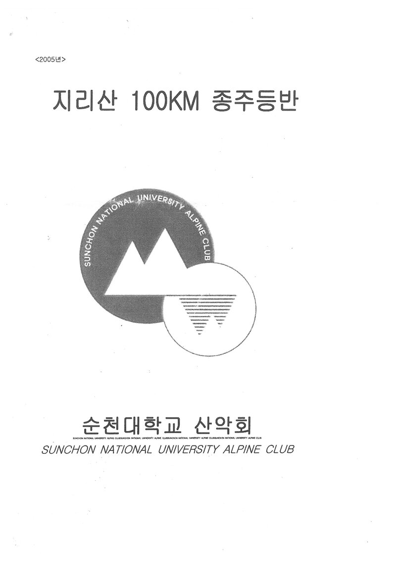 2005 순천대학교산악회 하계 지리산 100km 종주 등반 계획서