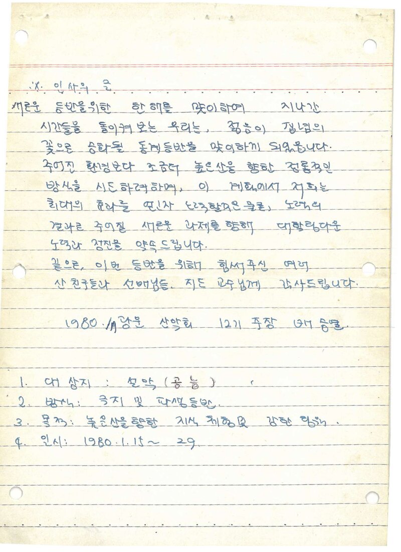 1980 광운공과대학산악부 동계 설악산 등반 계획서