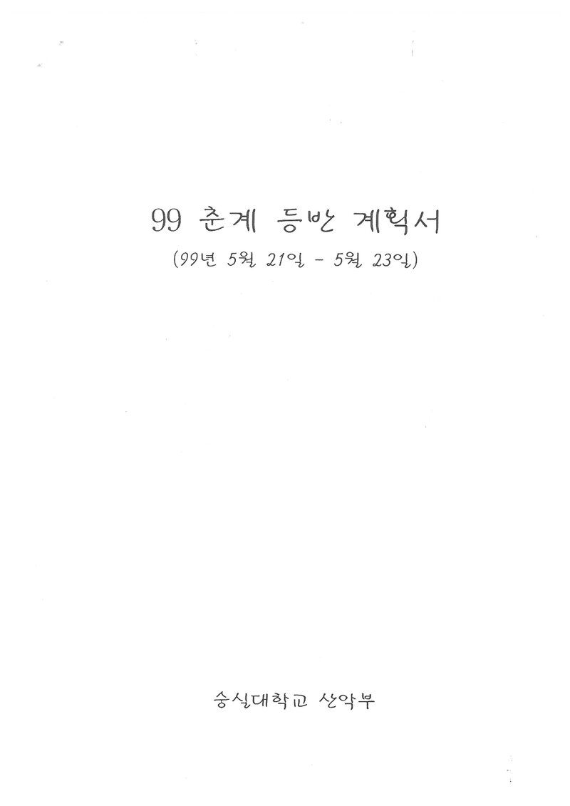 1999 숭실대학교산악부 춘계 지리산 훈련 등반 계획서