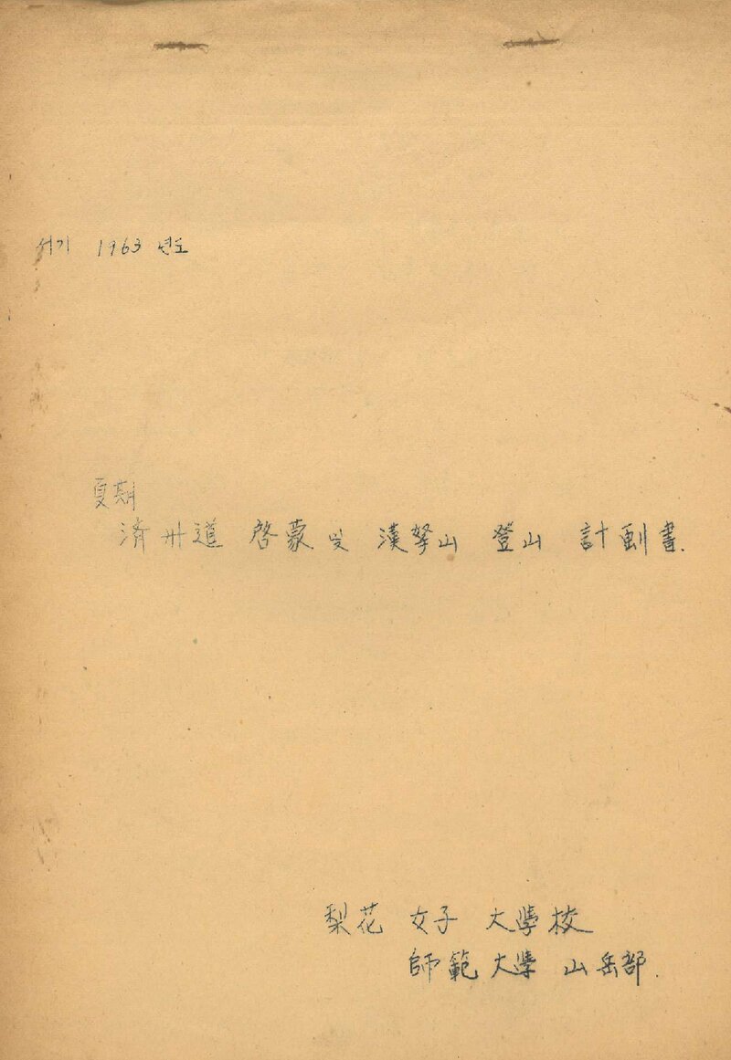 1963 이화여자대학교 사범대학산악부 제주도 계몽 및 하기 한라산 등산 계획서