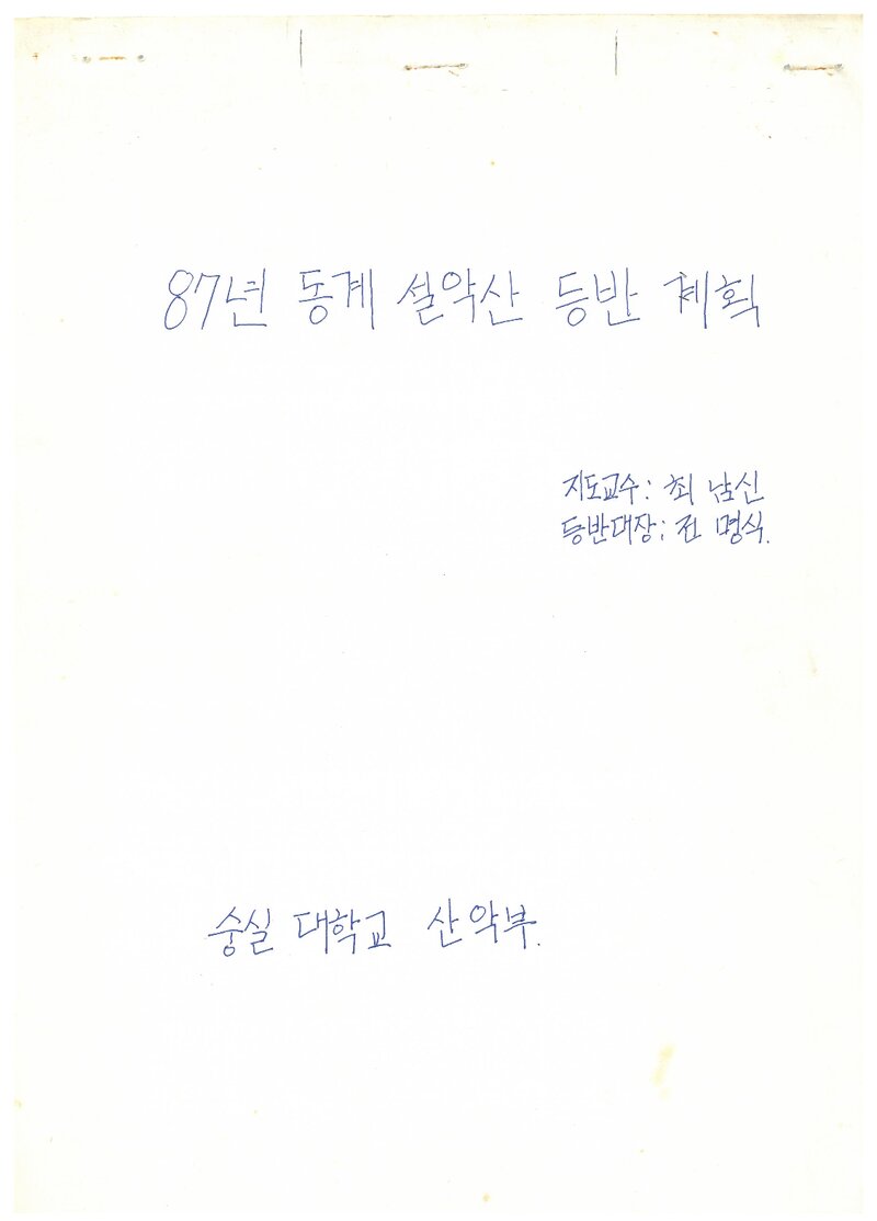 1987 숭실대학교산악부 동계 설악산 등반 계획서