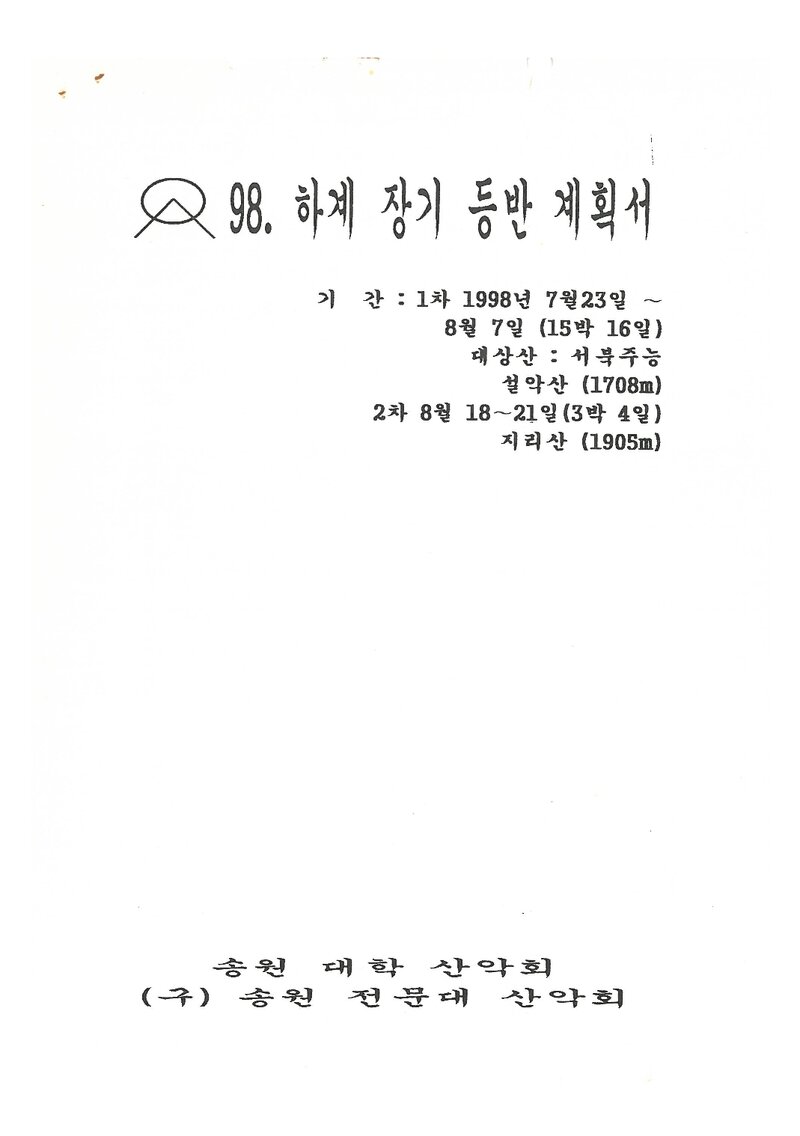 1998 송원대학산악회 하계 설악산ㆍ지리산 훈련 등반 계획서