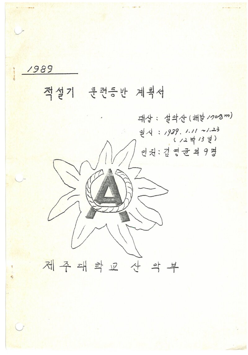 1989 제주대학교산악부 적설기 설악산 훈련 등반 계획서