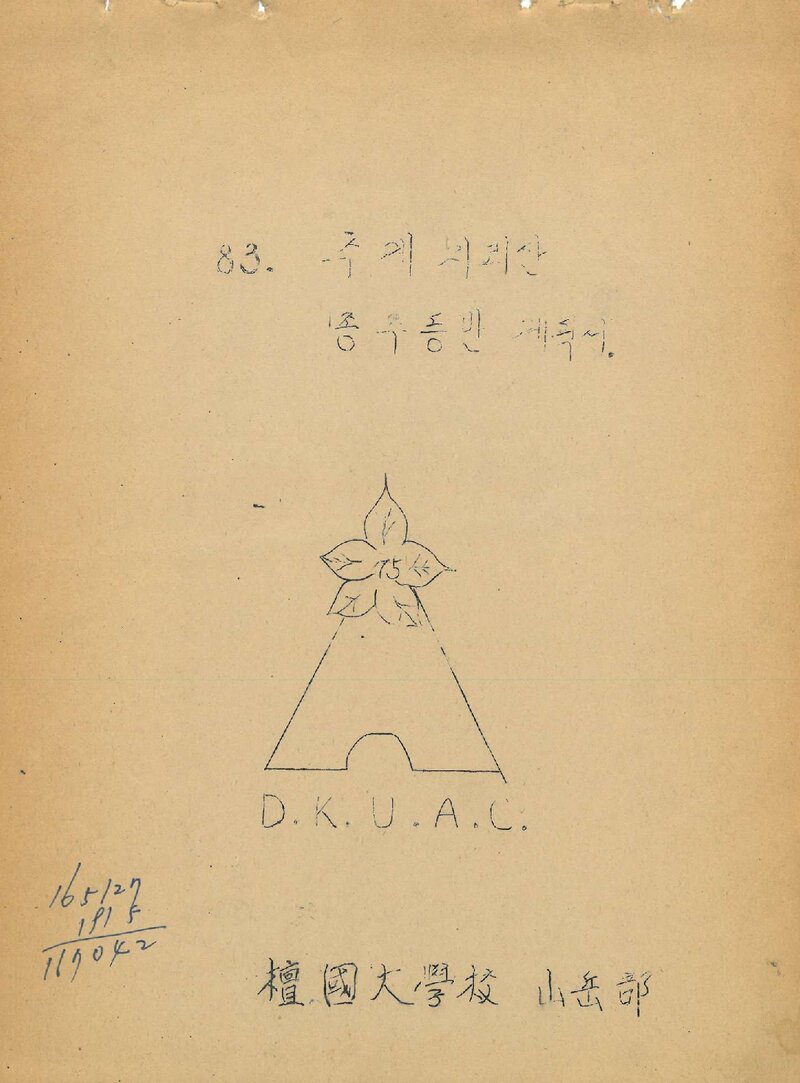 1983 단국대학교산악부 추계 지리산 종주 등반 계획서