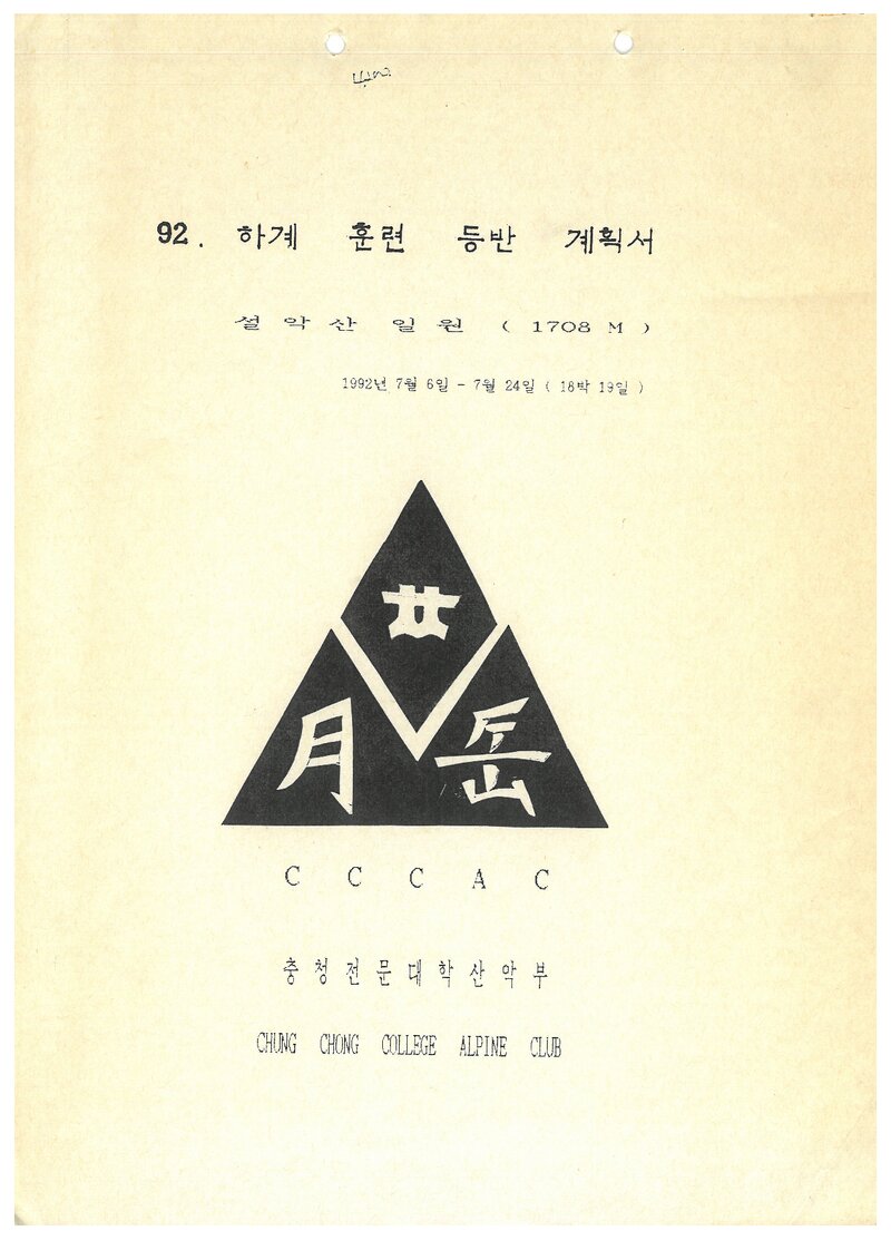 1992 충청전문대학산악부 하계 설악산 훈련 등반 계획서