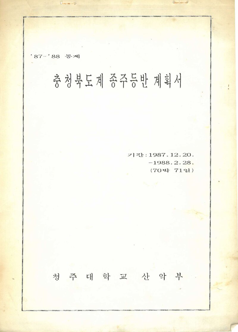 1987~1988 청주대학교산악부 동계 충청북도계 종주 등반 계획서