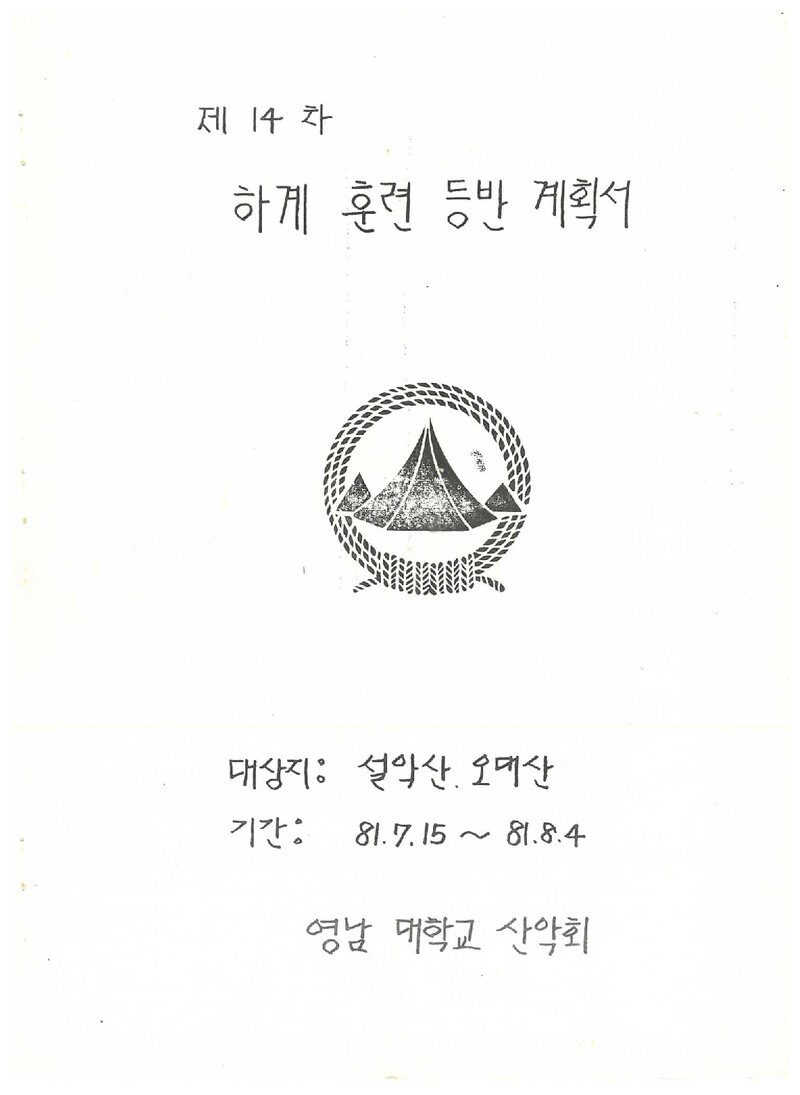 1981 영남대학교산악부 하계 설악산ㆍ오대산 훈련 등반 계획서