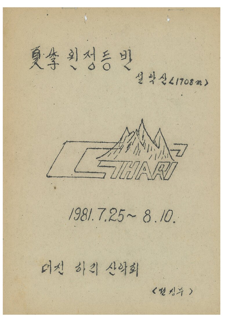 1981 하리산악회 하계 설악산 훈련 등반 계획서