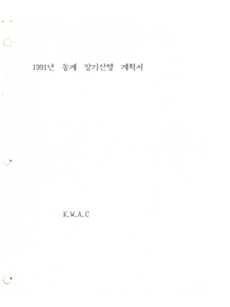 1991 광운대학교산악부 동계 설악산 훈련 등반 계획서