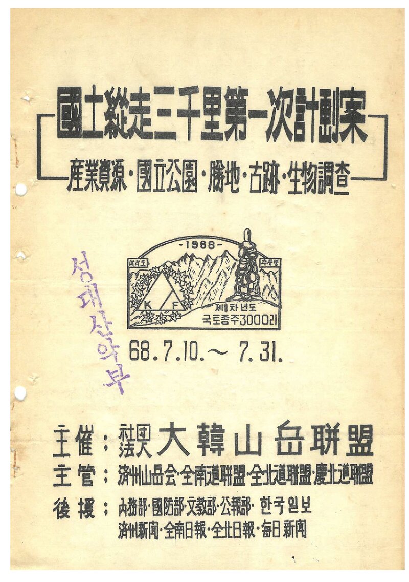 1968 대한산악연맹 국토종주삼천리 제1차 계힉안