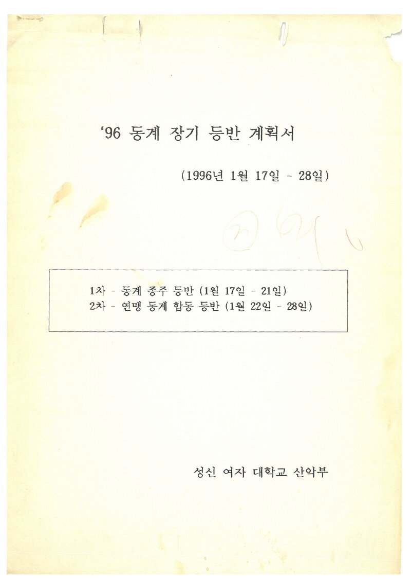1996 성신여자대학교산악부 동계 지리산ㆍ설악산 등반 계획서