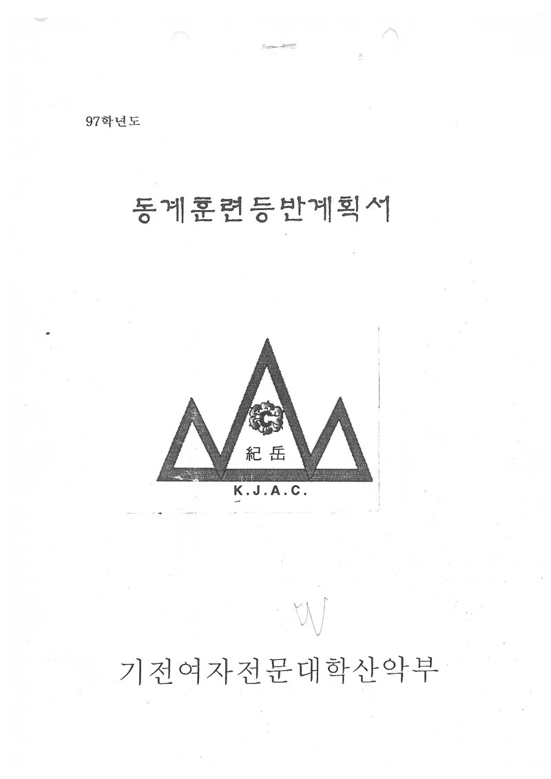 1998 기전여자전문대학산악부 동계 설악산 훈련 등반 계획서
