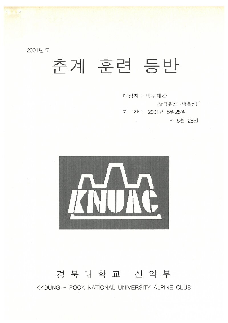 2001 경북대학교산악부 춘계 남덕유산~백운산 훈련 등반 계획서
