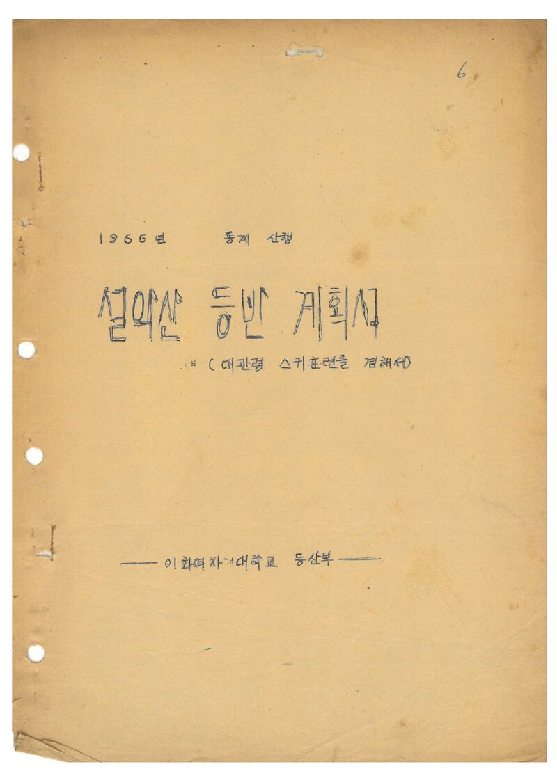 1966 이화여자대학교등산부 동계 설악산 등반 계획서