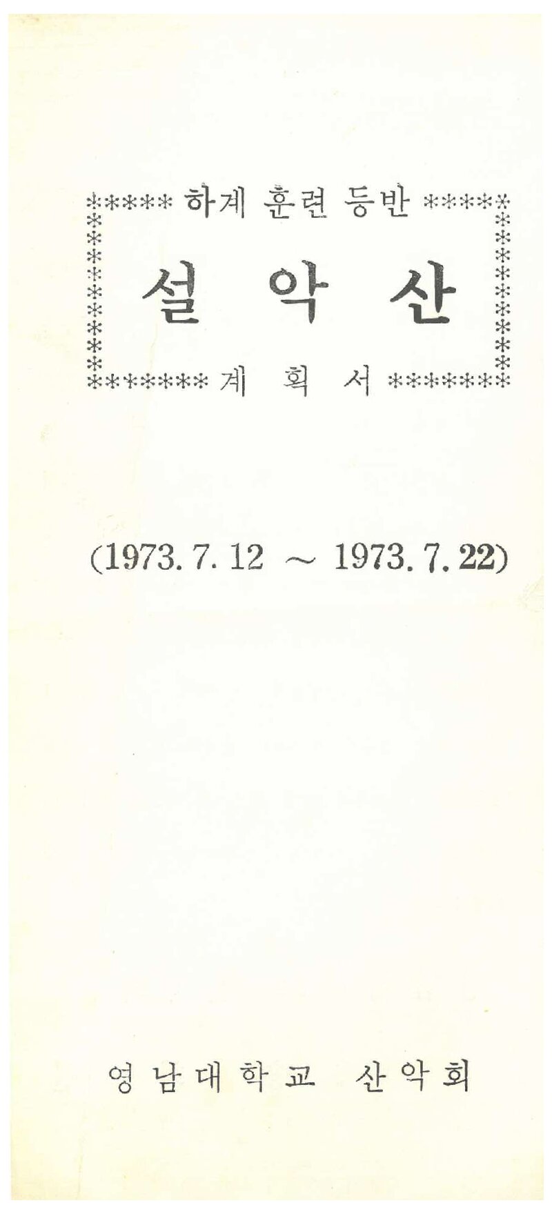 1973 영남대학교산악회 하계 설악산 훈련 등반 계획서