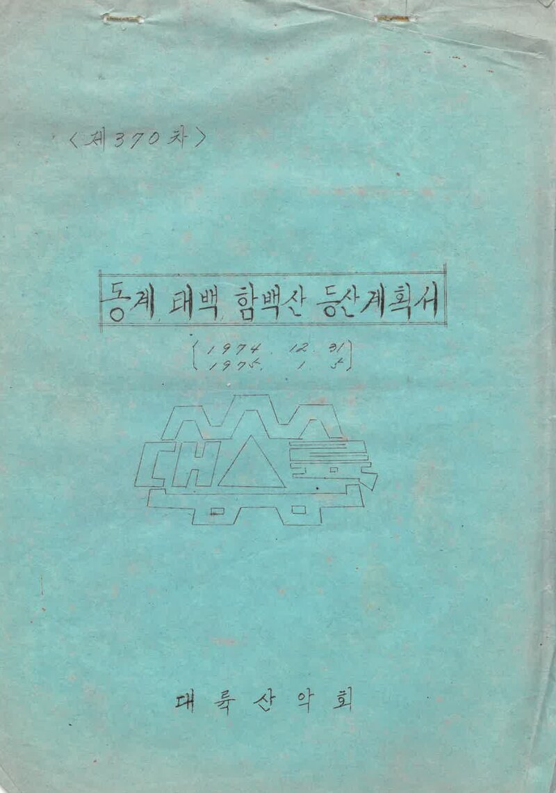 1975 대륙산악회 동계 태백산ㆍ함백산 등산 계획서