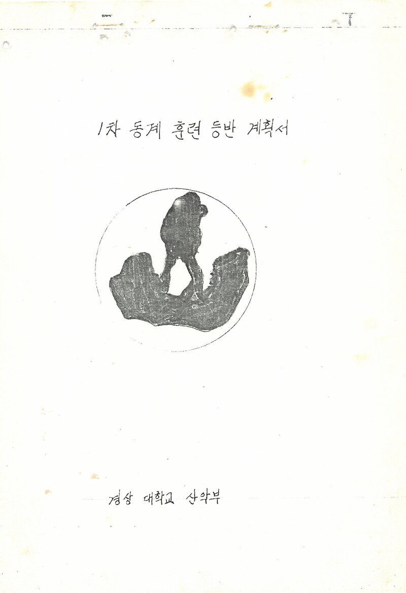 1984~1985 경상대학교산악부 동계 지리산 훈련 등반 계획서