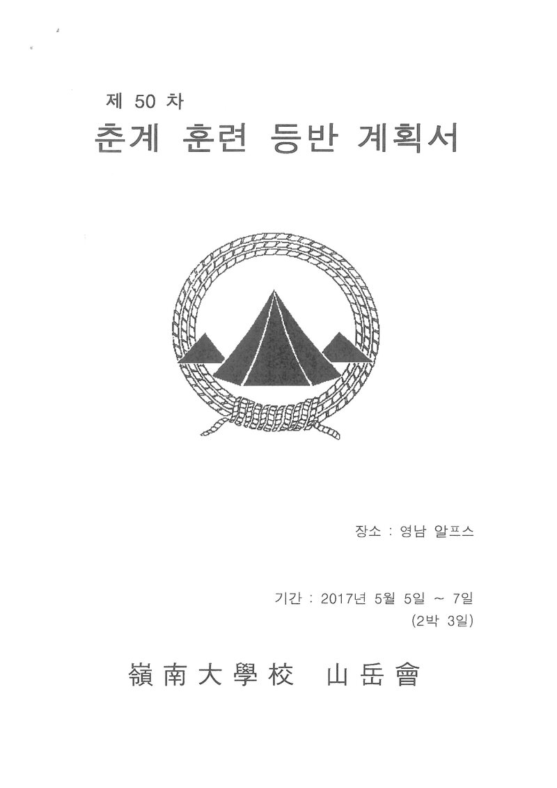 2017 영남대학교산악회 춘계 영남알프스 훈련 등반 계획서