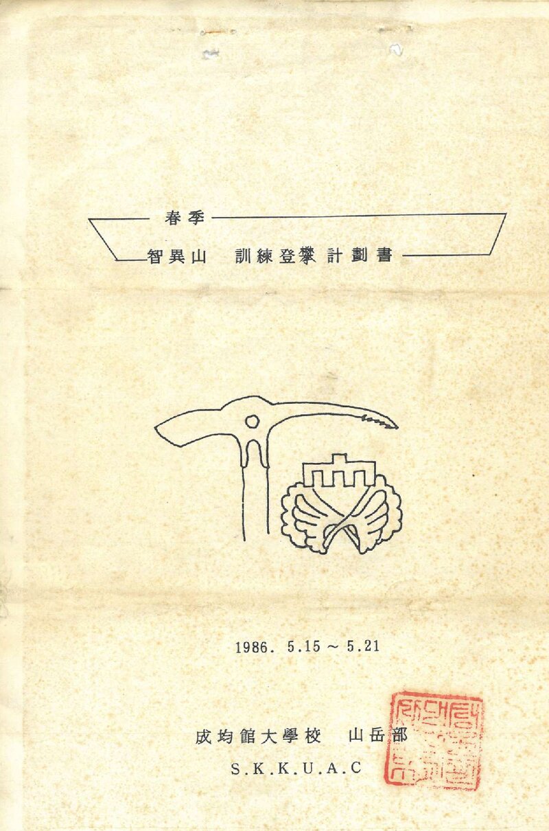 1986 성균관대학교산악부 춘계 지리산 훈련 등반 계획서