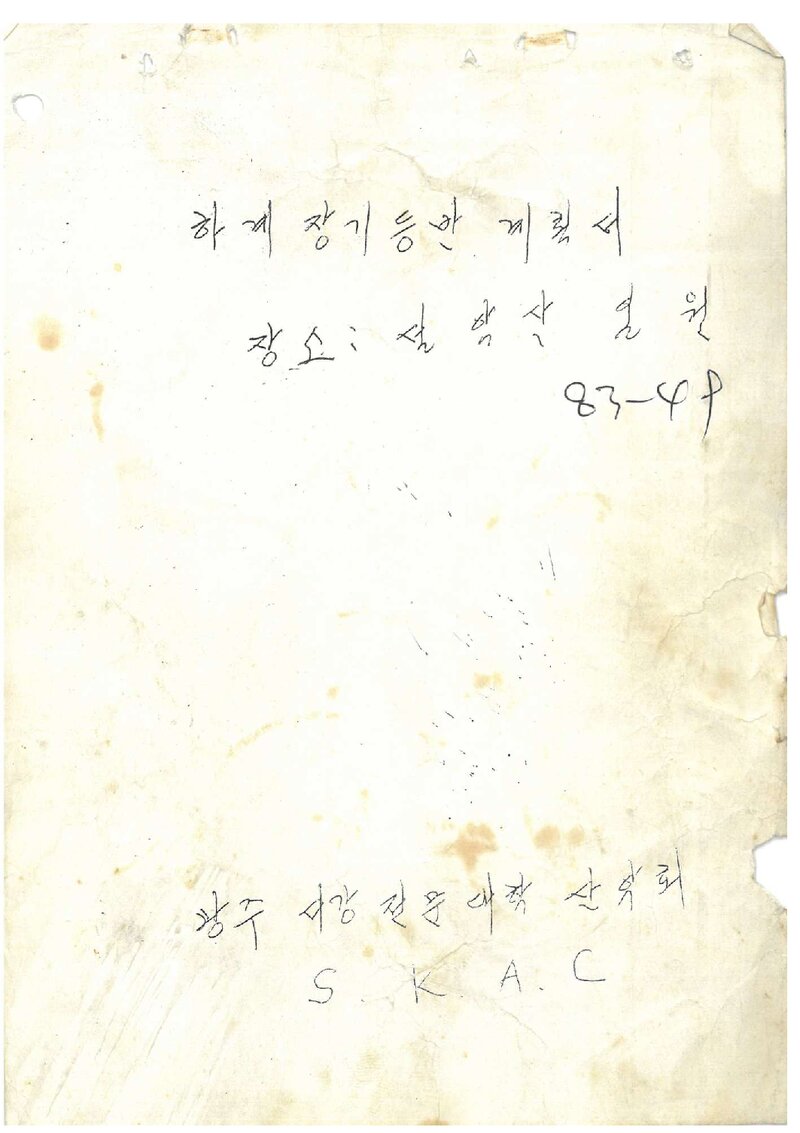 1983 서강전문대학산악회 하계 설악산 등반 계획서