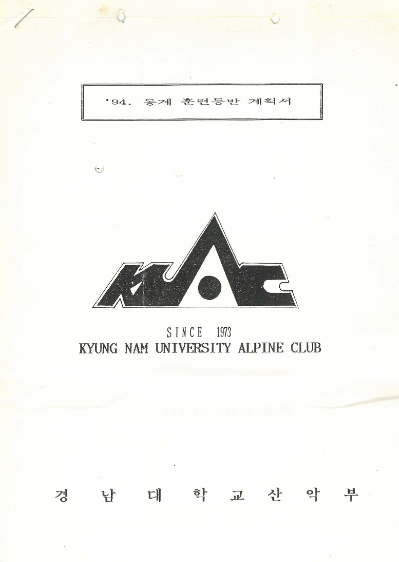 1993~1994 경남대학교산악부 동계 영남알프스ㆍ설악산ㆍ한라산 훈련 등반 계획서