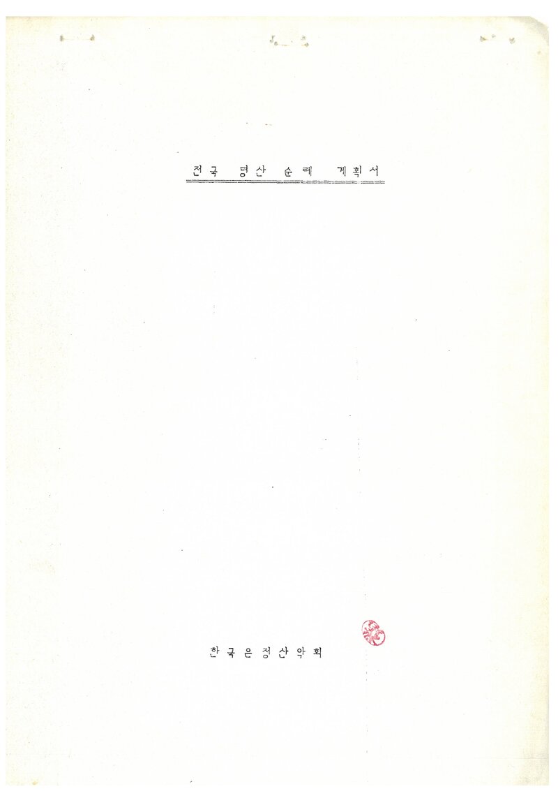 1986 한국은정산악회 전국 명산 순례 계획서