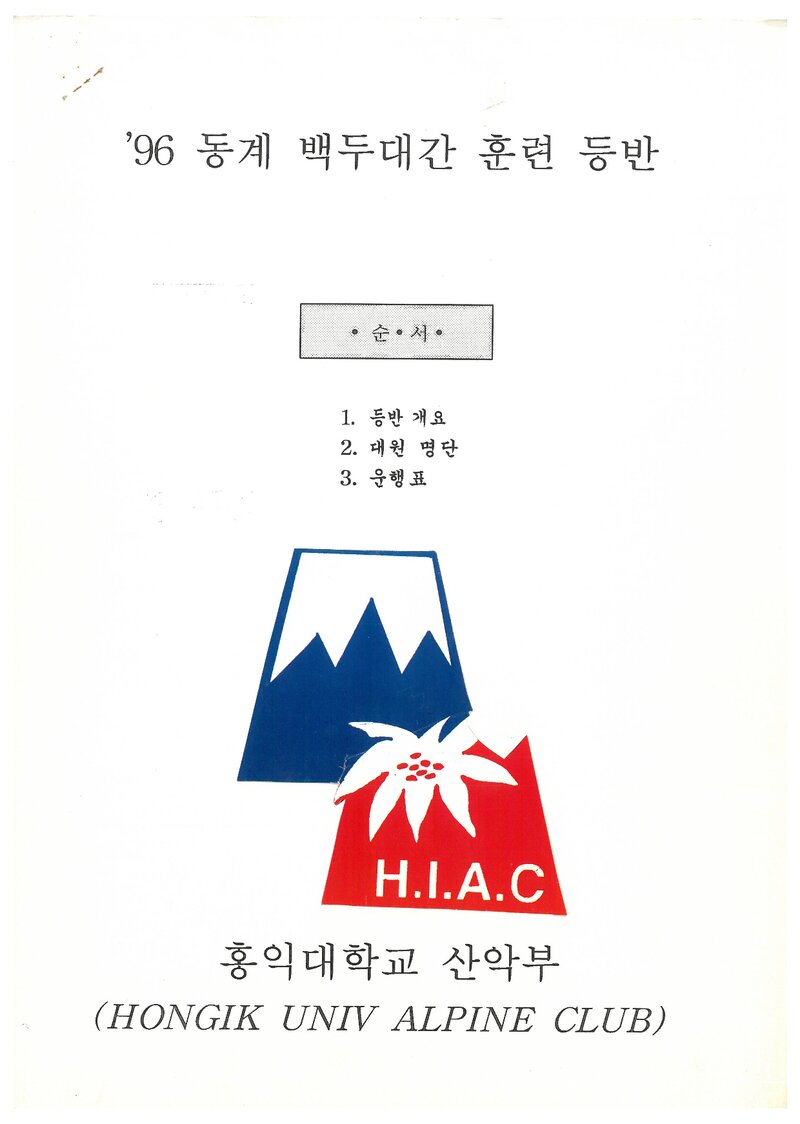 1996 홍익대학교산악부 동계 백두대간 훈련 등반 계획서