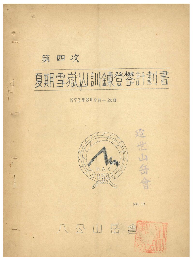 1973 팔공산악회 하기 설악산 훈련 등반 계획서