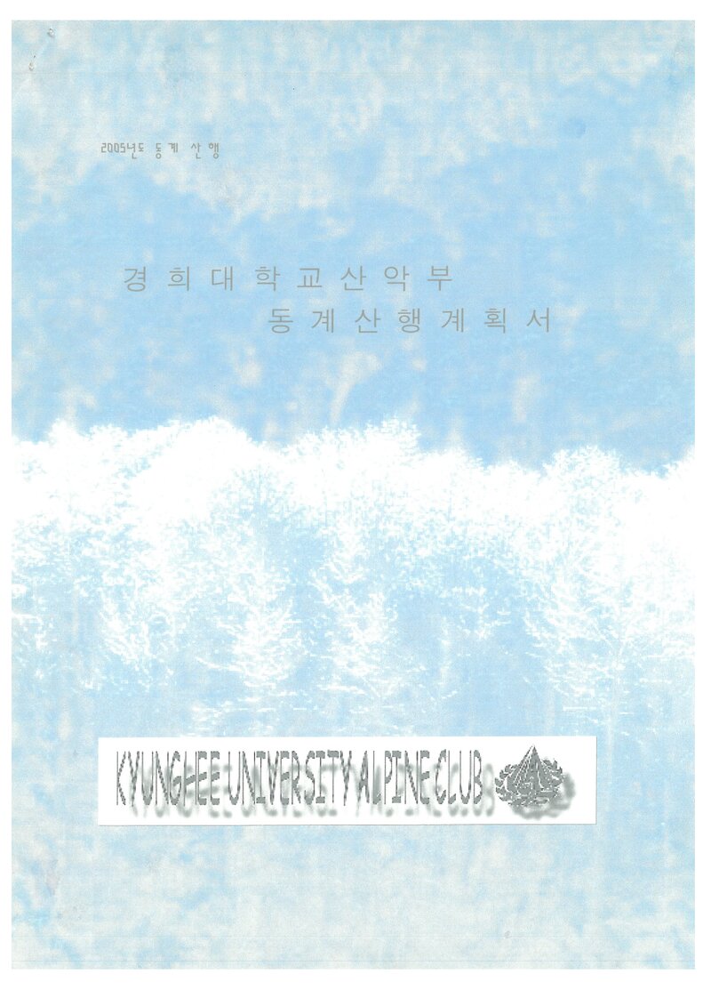2006 경희대학교산악부 동계 설악산 훈련 등반 계획서