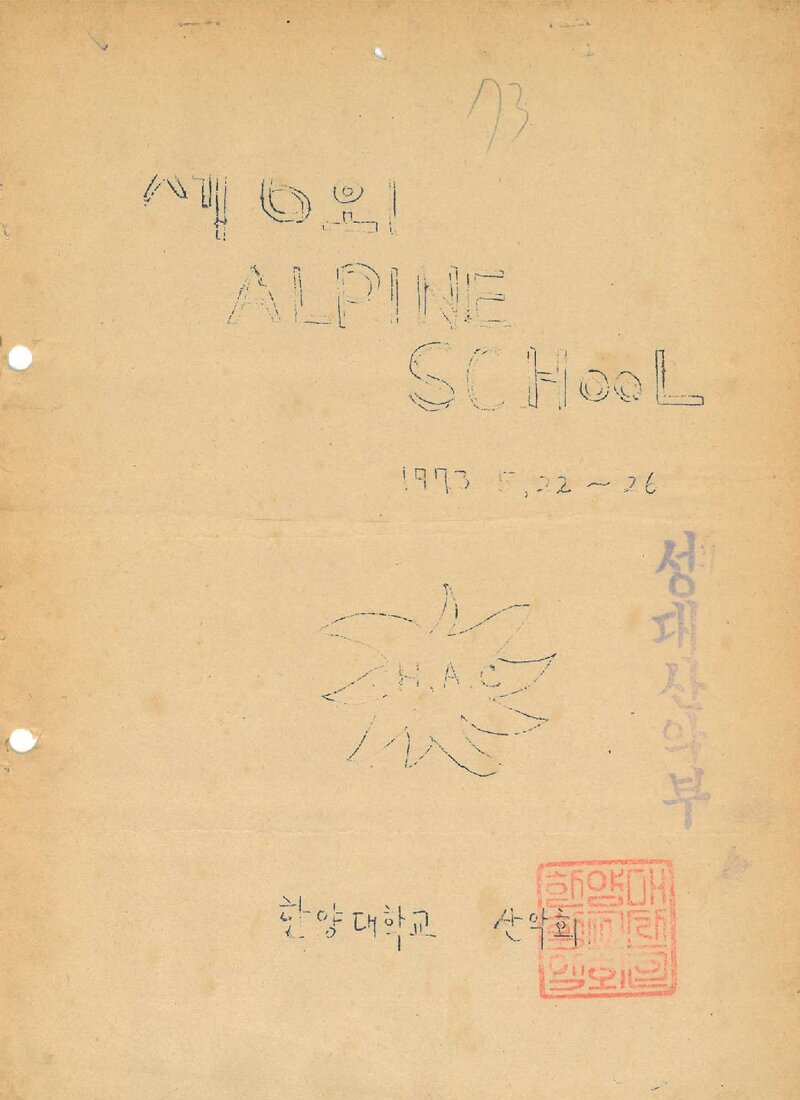 1973 한양대학교산악회 제6회 알파인 스쿨 계획서