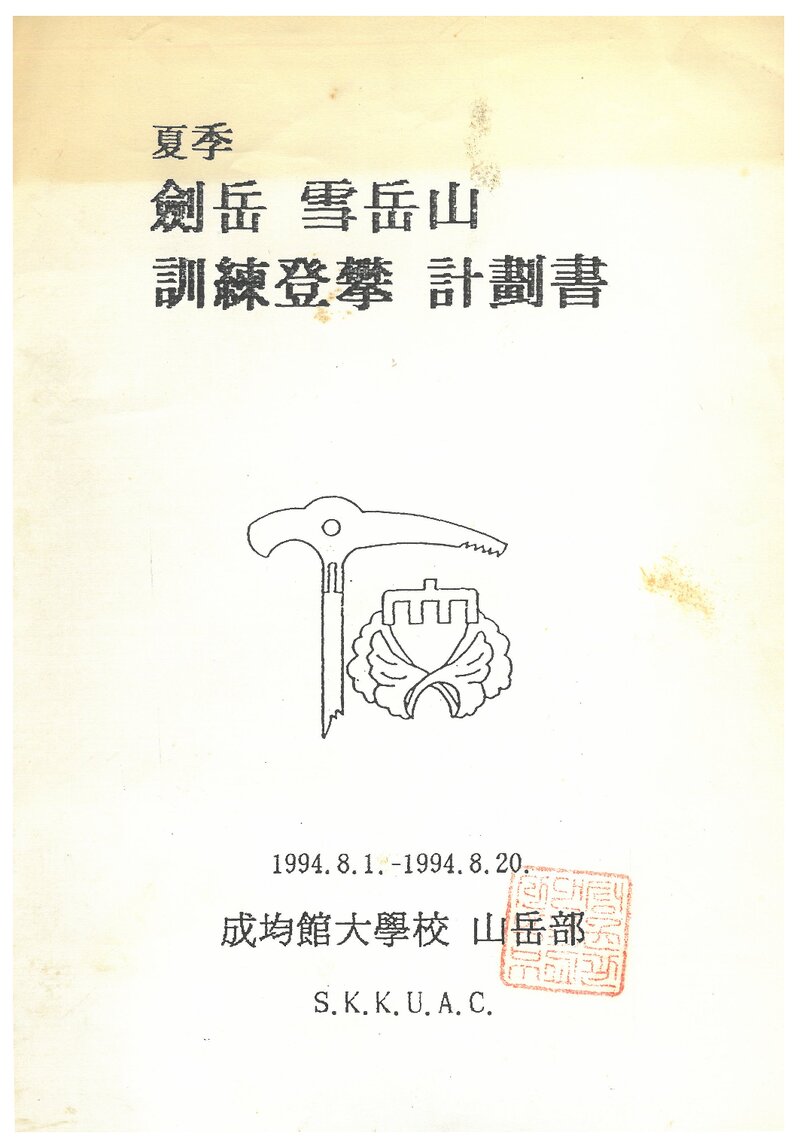 1994 성균관대학교산악부 하계 설악산 훈련 등반 계획서