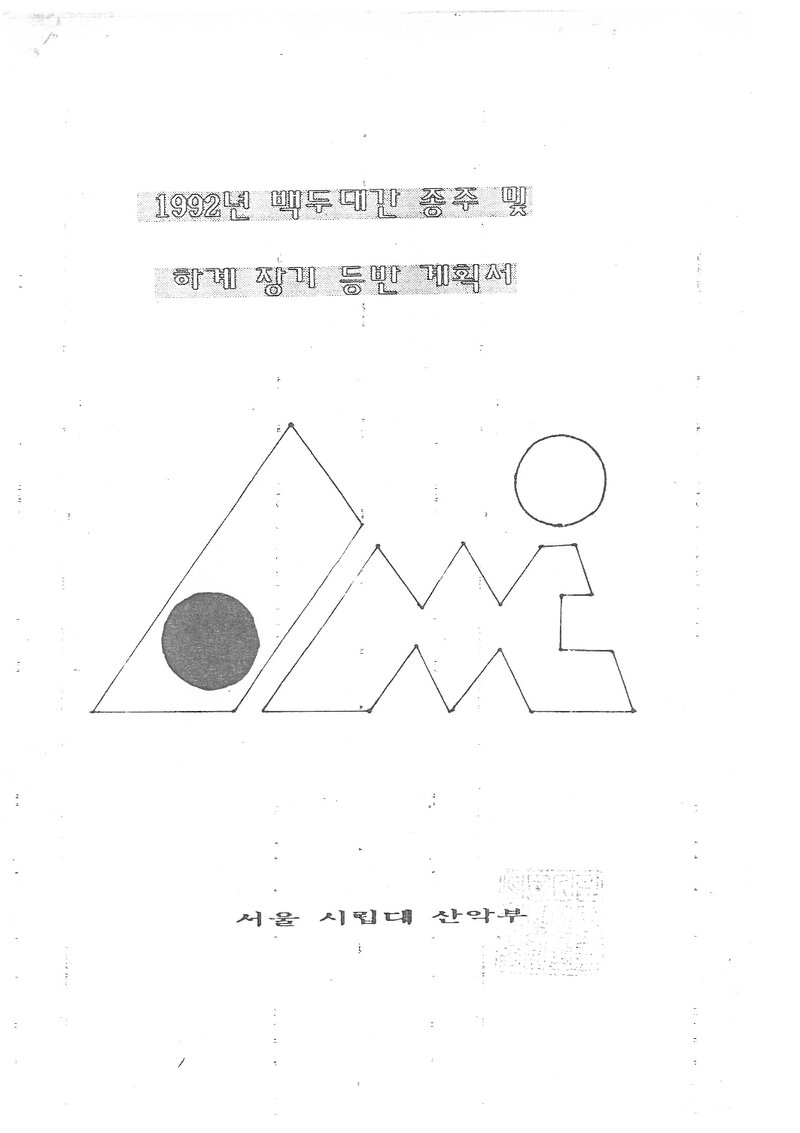 1992 서울시립대학교산악부 하계 백두대간 종주ㆍ설악산 등반 계획서