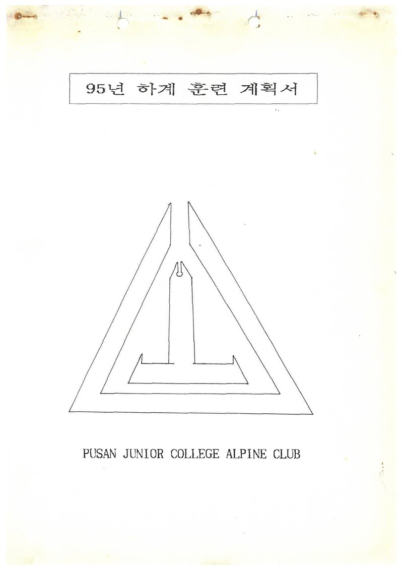 1995 부산전문대학산악부 하계 설악산 훈련 등반 계획서