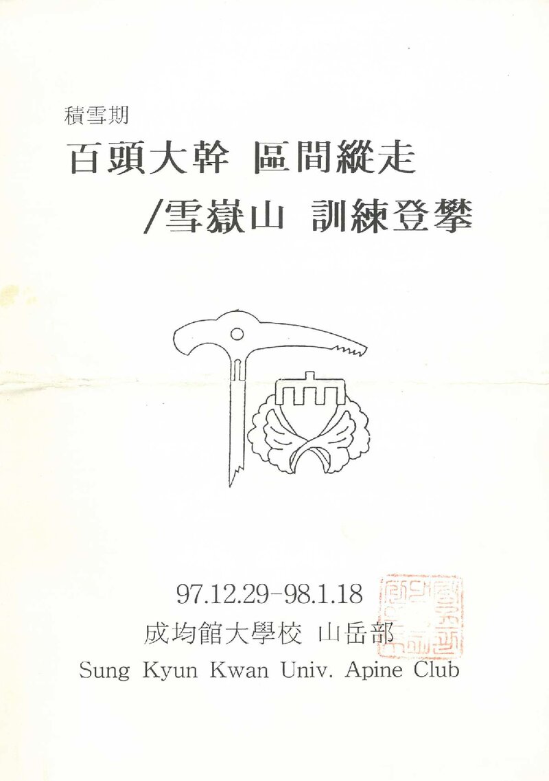 1997~1998 성균관대학교산악부 적설기 백두대간ㆍ설악산 훈련 등반 계획서