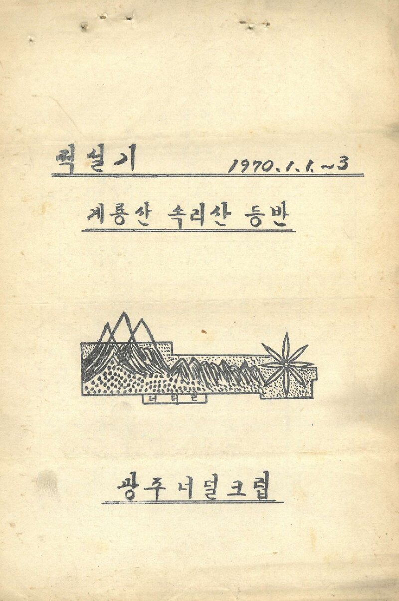 1970 광주너덜크럽 적설기 계룡산ㆍ속리산 등반 계획서