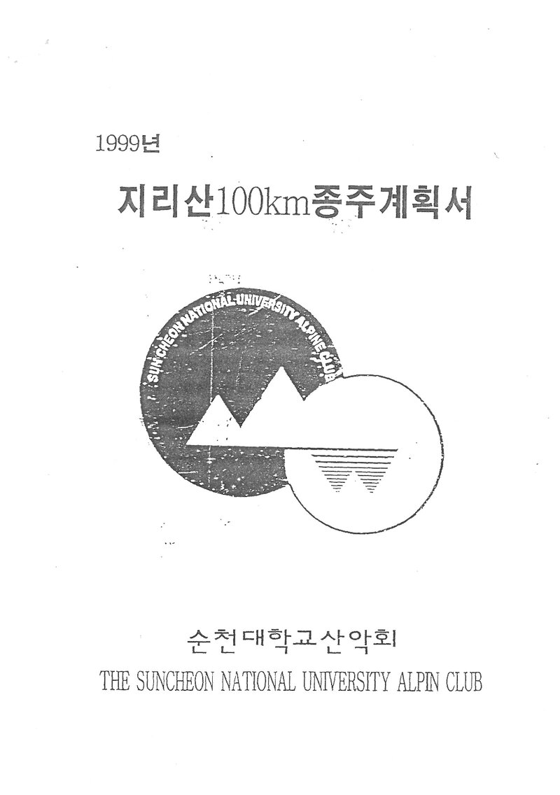 1999 순천대학교산악회 하계 지리산 100km 종주 계획서