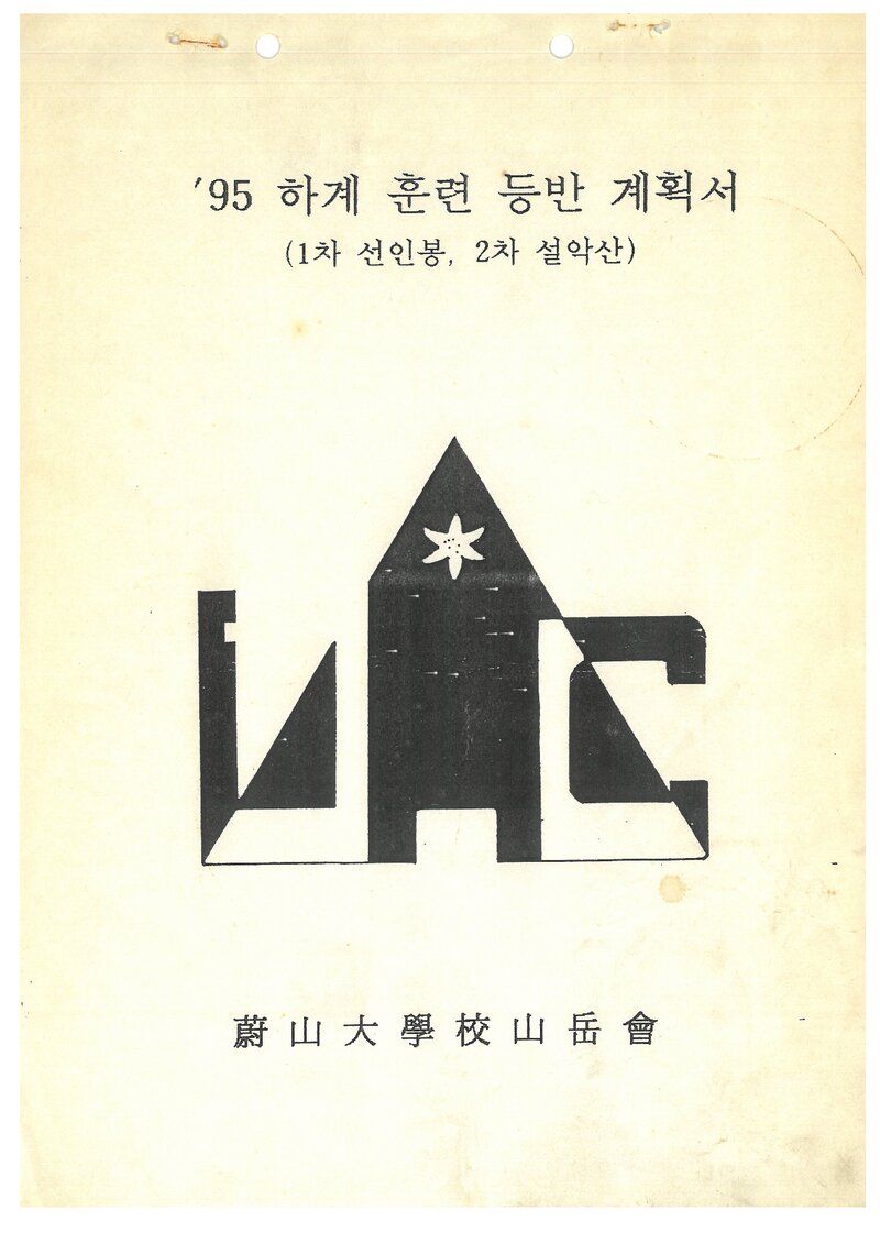 1995 울산대학교산악회 하계 선인봉ㆍ설악산 훈련 등반 계획서