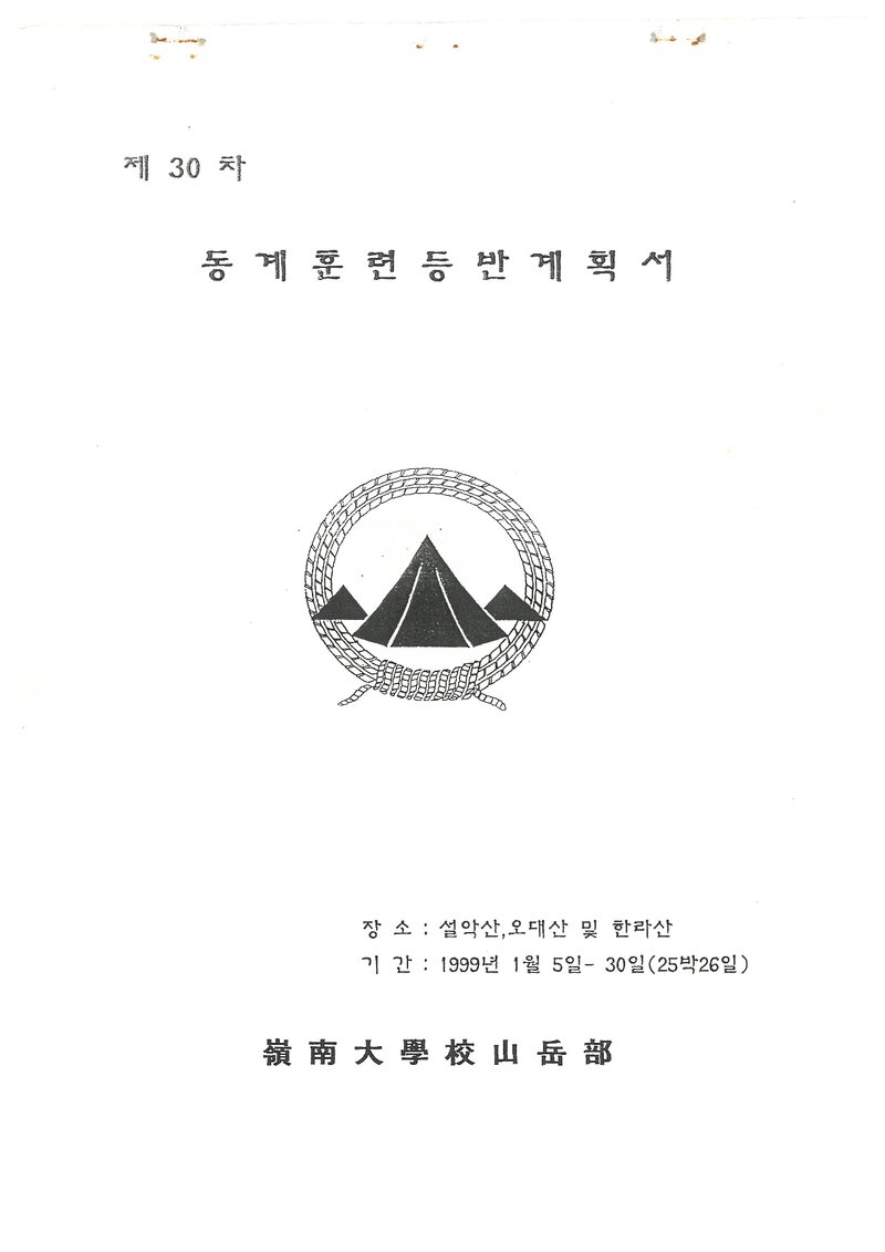 1999 영남대학교산악부 동계 오대산ㆍ설악산ㆍ한라산 훈련 등반 계획서