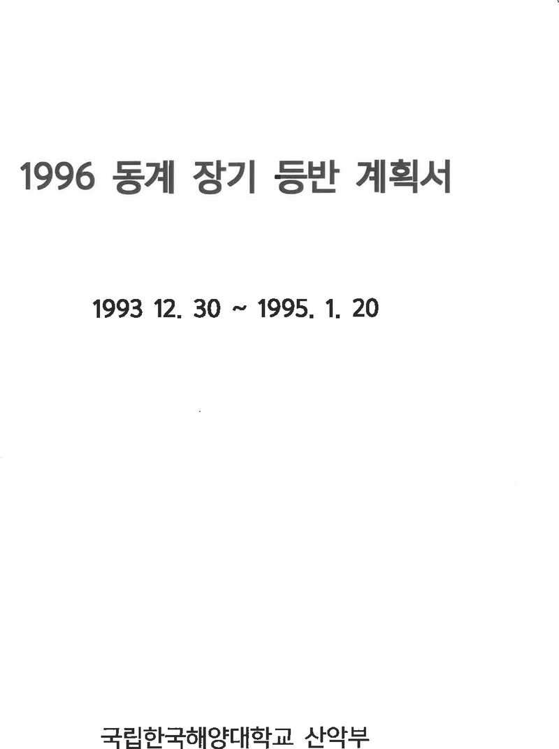 1995~1996 한국해양대학교산악부 동계 설악산 훈련 등반 계획서