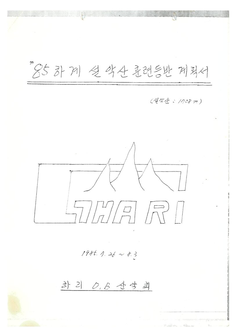 1985 하리산악회 하계 설악산 훈련 등반 계획서