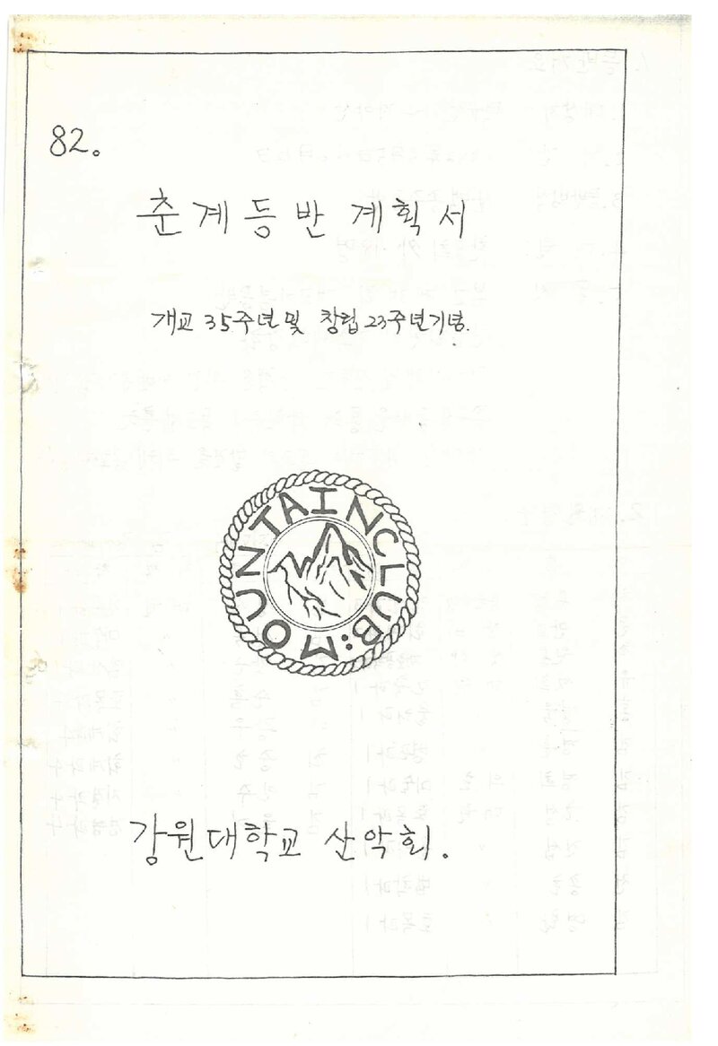 1982 강원대학교산악회 춘계 덕유산~가야산 종주 등반 계획서