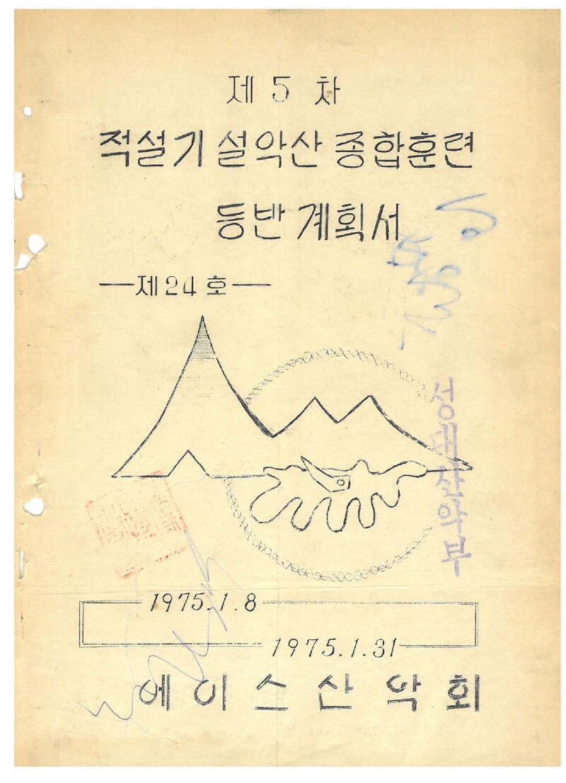 1975 에이스산악회 적설기 설악산 종합 훈련 등반 계획서
