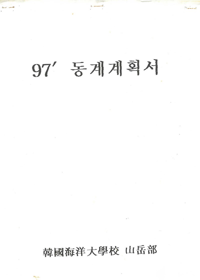 1996~1997 한국해양대학교산악부 동계 설악산 훈련 등반 계획서