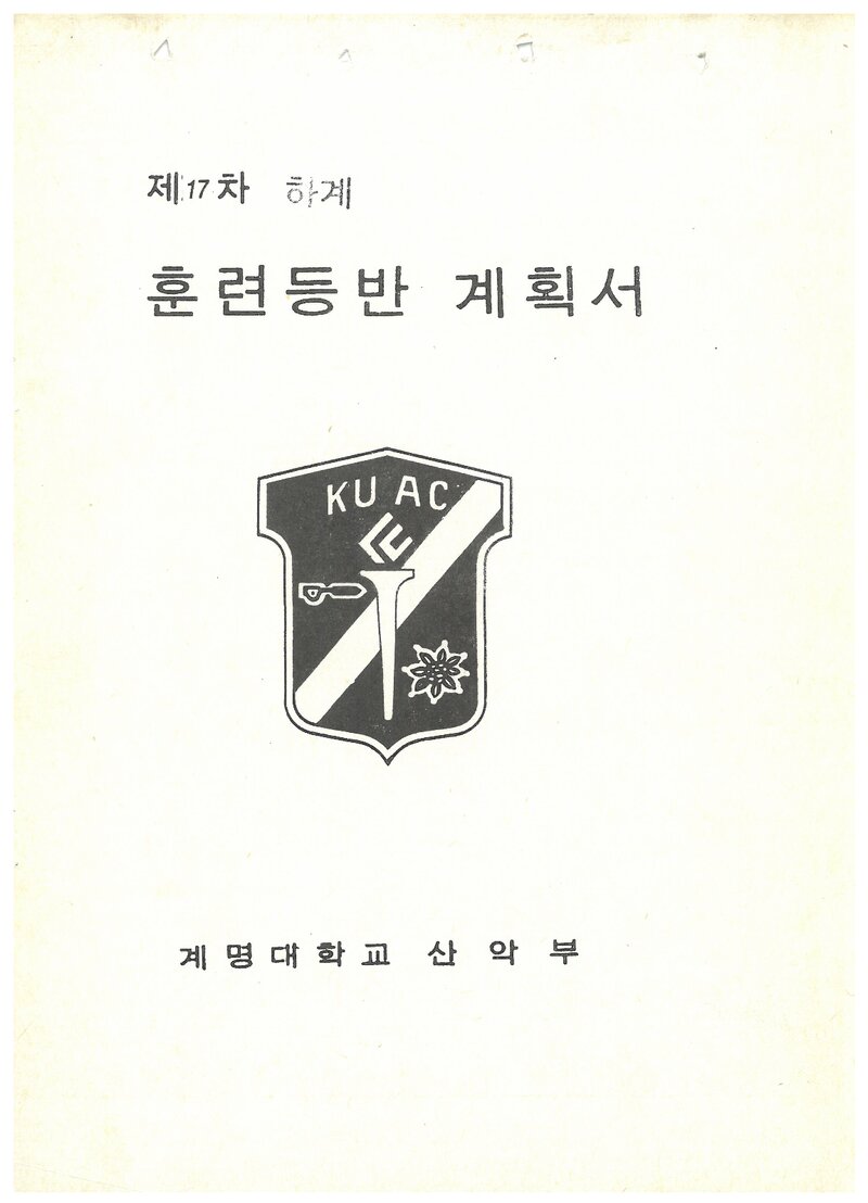 1987 계명대학교산악부 하계 오대산ㆍ설악산 훈련 등반 계획서