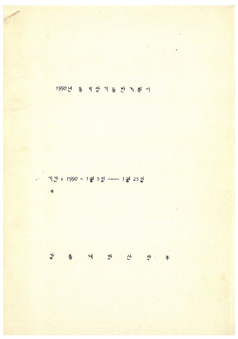 1990 강릉대학교산악부 동계 오대산ㆍ설악산 등반 계획서